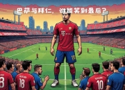 华体会入口-包含欧冠淘汰赛丨紧张刺激的一战，笑到最后的是谁？的词条