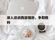 华体会app登入-湖人迎战西部强敌，争取胜利