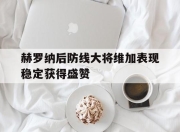华体会app安装-包含赫罗纳后防线大将维加表现稳定获得盛赞的词条