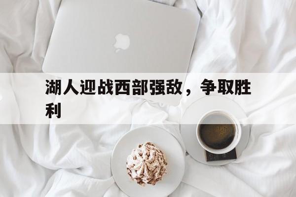 湖人迎战西部强敌，争取胜利